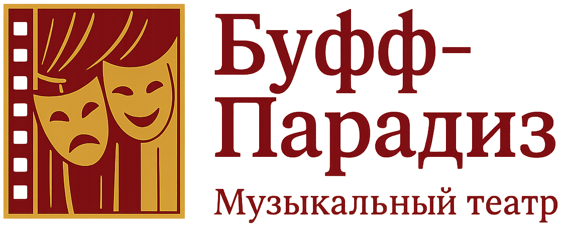 Буфф-Парадиз — музыкальный театр