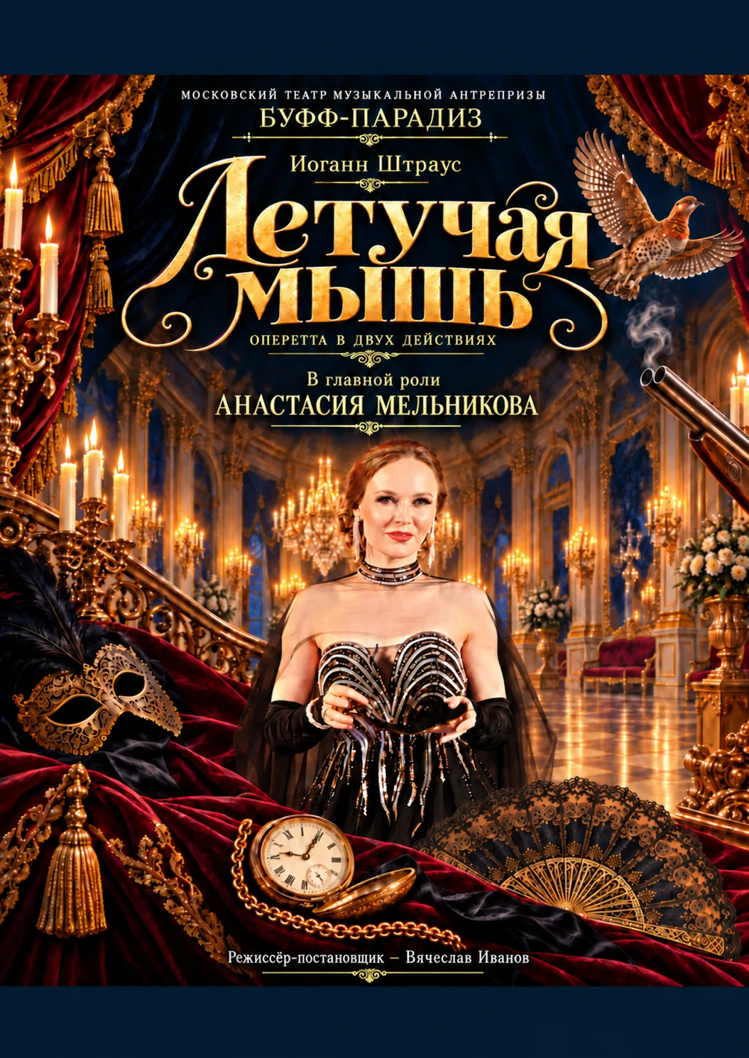 Афиша оперетты «Летучая мышь» театра «Буфф-Парадиз»