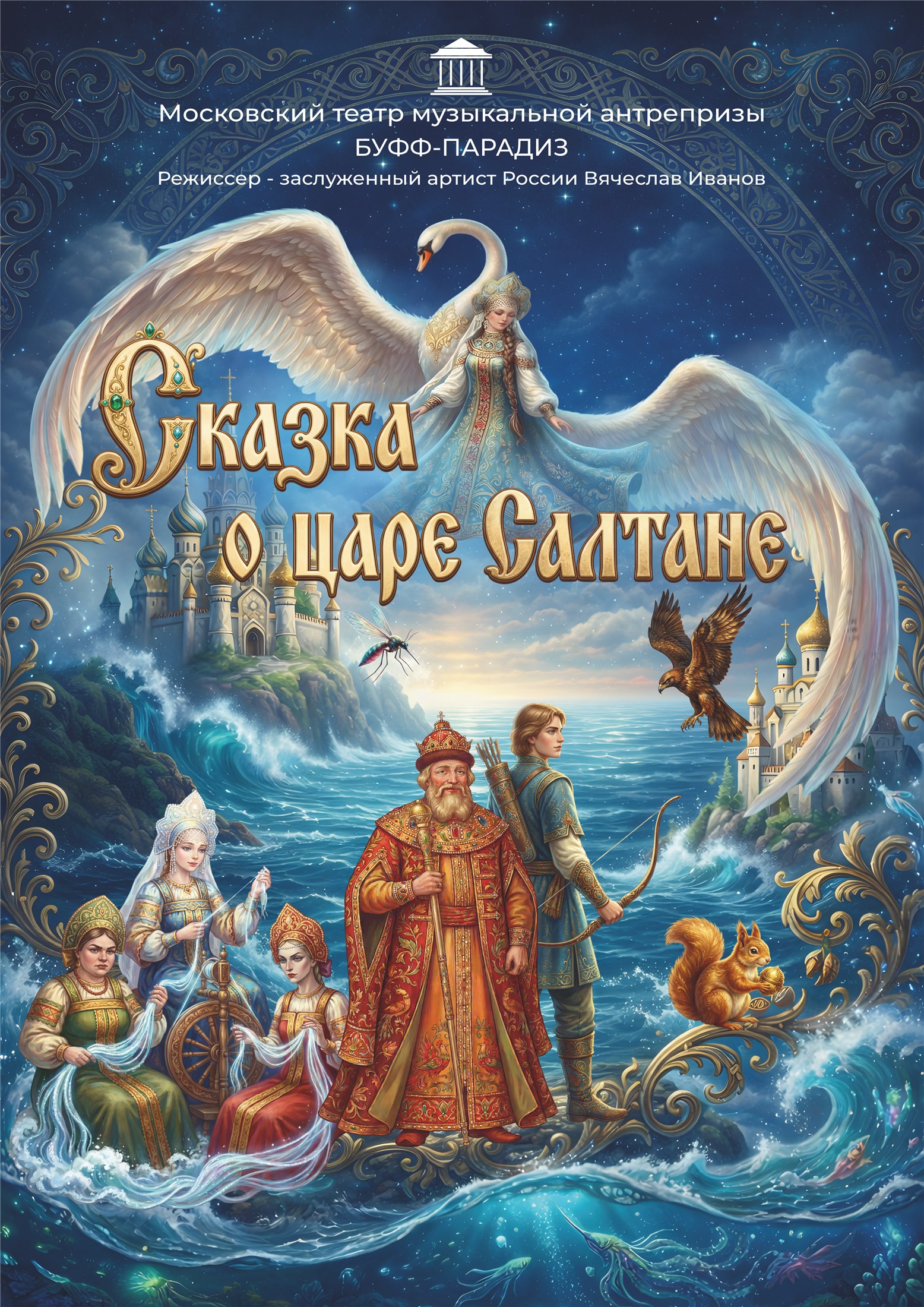 Сказка о царе Салтане — афиша семейного мюзикла театра «Буфф-Парадиз»